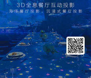 3D全息餐廳互動投影,海洋餐廳投影,沉浸式餐廳投影